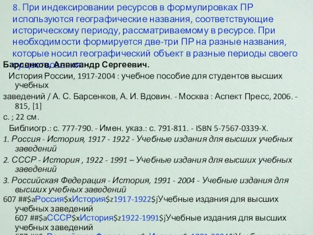 8. При индексировании ресурсов в формулировках ПР используются географические названия, соответствующие историческому