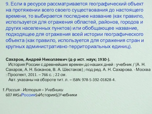 9. Если в ресурсе рассматривается географический объект на протяжении всего своего существования