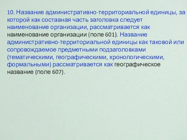 10. Название административно-территориальной единицы, за которой как составная часть заголовка следует наименование