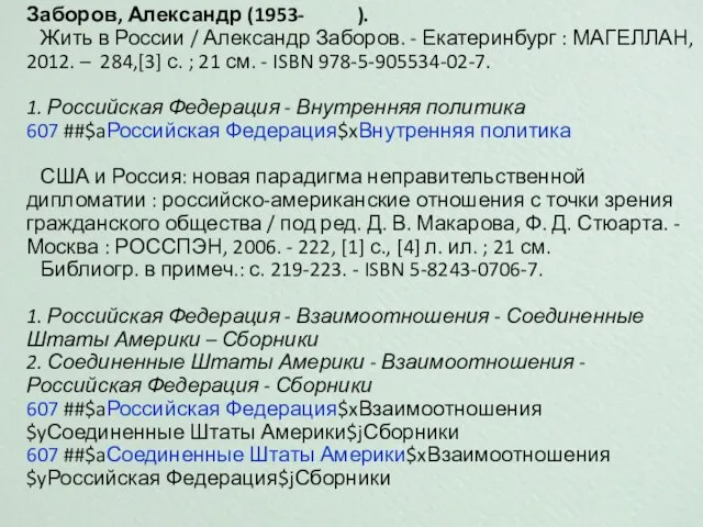 Заборов, Александр (1953- ). Жить в России / Александр Заборов. - Екатеринбург