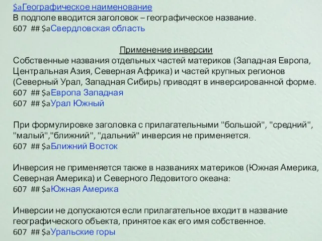 $aГеографическое наименование В подполе вводится заголовок – географическое название. 607 ## $aСвердловская