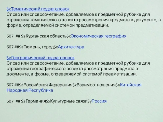 $xТематический подзаголовок Слово или словосочетание, добавляемое к предметной рубрике для отражения тематического