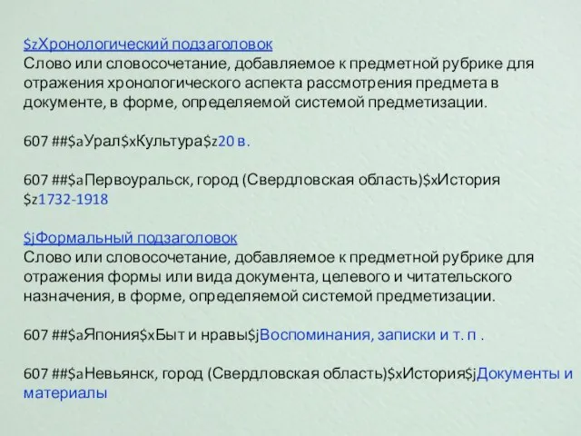 $zХронологический подзаголовок Слово или словосочетание, добавляемое к предметной рубрике для отражения хронологического