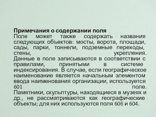 Примечания о содержании поля Поле может также содержать названия следующих объектов: мосты,