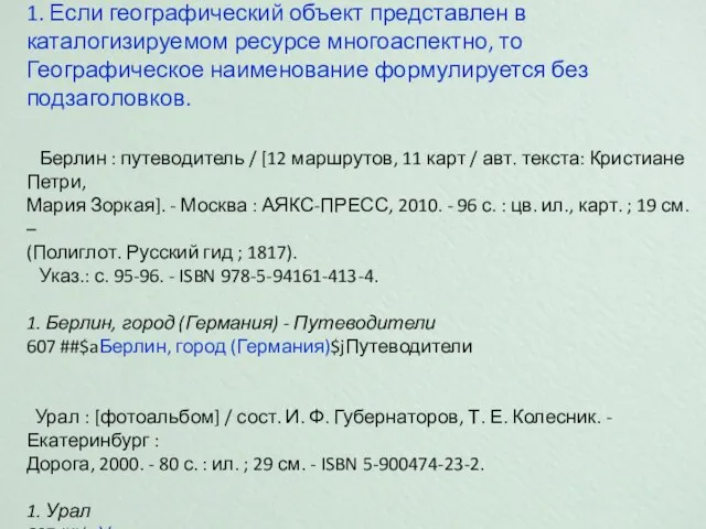 1. Если географический объект представлен в каталогизируемом ресурсе многоаспектно, то Географическое наименование