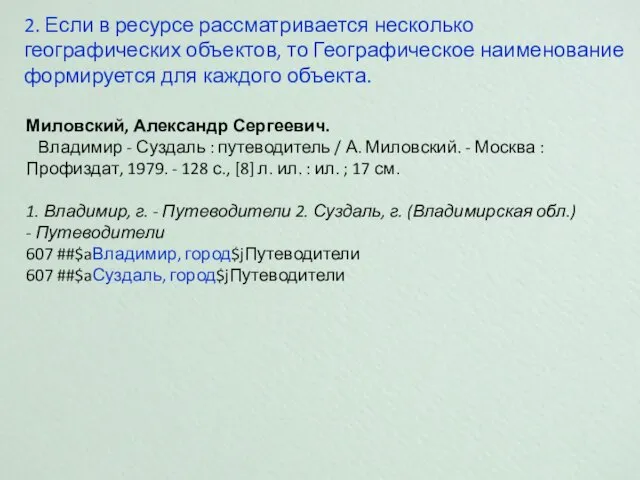 2. Если в ресурсе рассматривается несколько географических объектов, то Географическое наименование формируется