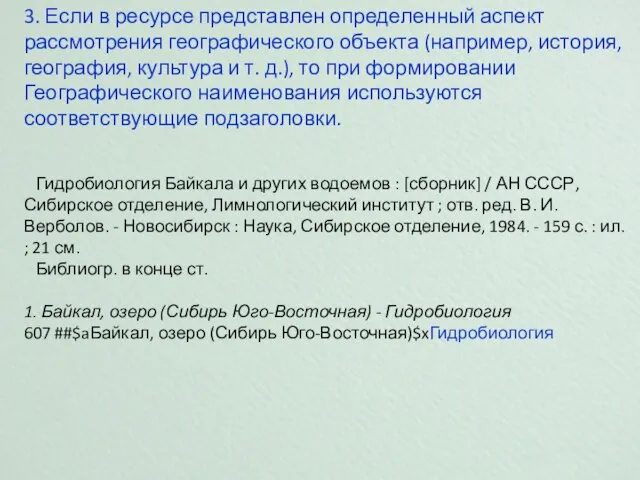 3. Если в ресурсе представлен определенный аспект рассмотрения географического объекта (например, история,