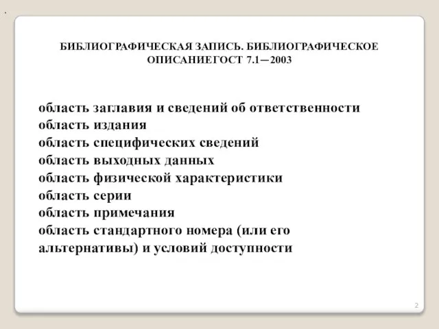 БИБЛИОГРАФИЧЕСКАЯ ЗАПИСЬ. БИБЛИОГРАФИЧЕСКОЕ ОПИСАНИЕ ГОСТ 7.1—2003 . область заглавия и сведений об