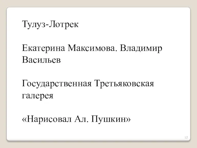 Тулуз-Лотрек Екатерина Максимова. Владимир Васильев Государственная Третьяковская галерея «Нарисовал Ал. Пушкин»