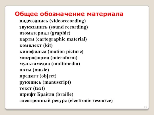 Общее обозначение материала видеозапись (videorecording) звукозапись (sound recording) изоматериал (graphic) карты (cartographic