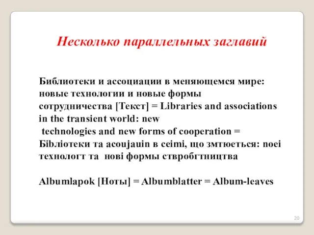 Несколько параллельных заглавий Библиотеки и ассоциации в меняющемся мире: новые технологии и