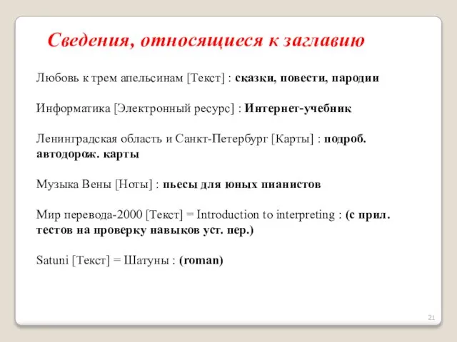 Сведения, относящиеся к заглавию Любовь к трем апельсинам [Текст] : сказки, повести,