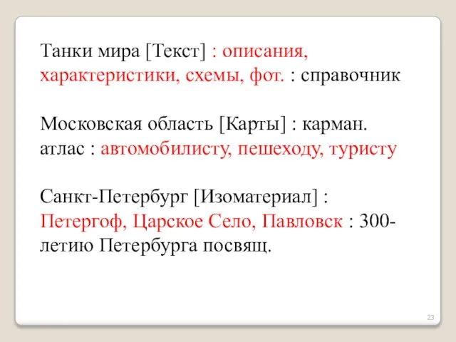 Танки мира [Текст] : описания, характеристики, схемы, фот. : справочник Московская область