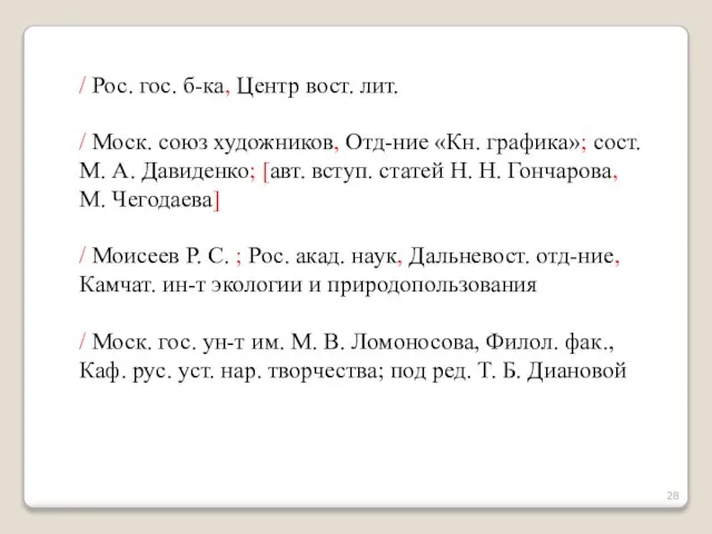 / Рос. гос. б-ка, Центр вост. лит. / Моск. союз художников, Отд-ние