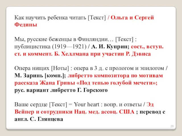 Как научить ребенка читать [Текст] / Ольга и Сергей Федины Мы, русские