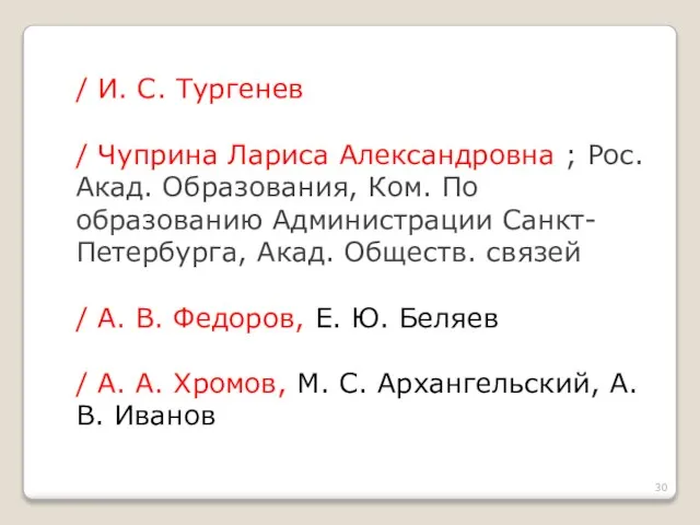 / И. С. Тургенев / Чуприна Лариса Александровна ; Рос. Акад. Образования,