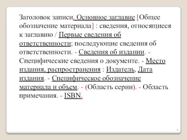 Заголовок записи. Основное заглавие [Общее обозначение материала] : сведения, относящиеся к заглавию