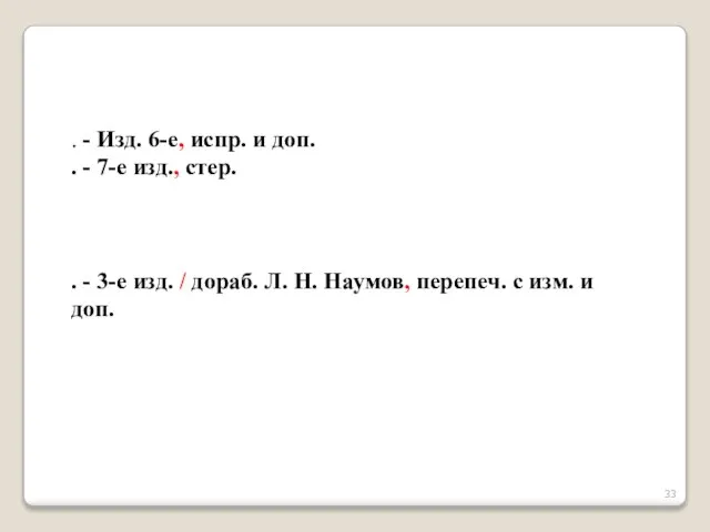 . - Изд. 6-е, испр. и доп. . - 7-е изд., стер.