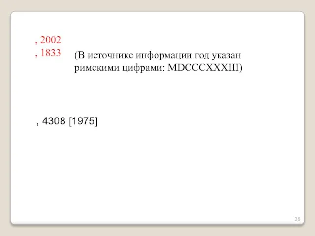 , 2002 , 1833 (В источнике информации год указан римскими цифрами: MDCCCXXXIII) , 4308 [1975]