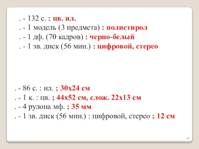 . - 132 с. : цв. ил. . - 1 модель (3