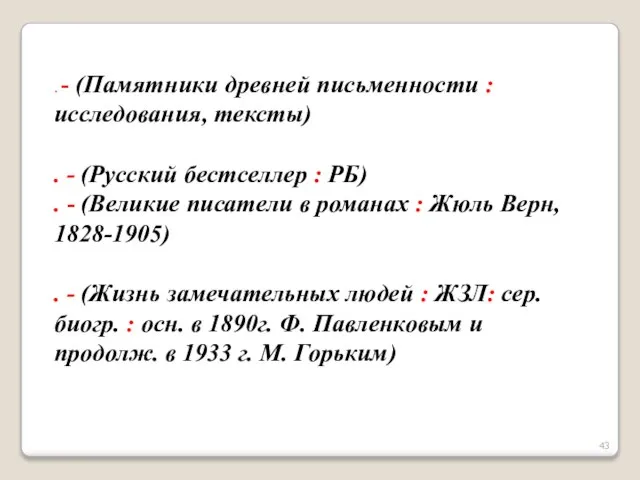 . - (Памятники древней письменности : исследования, тексты) . - (Русский бестселлер