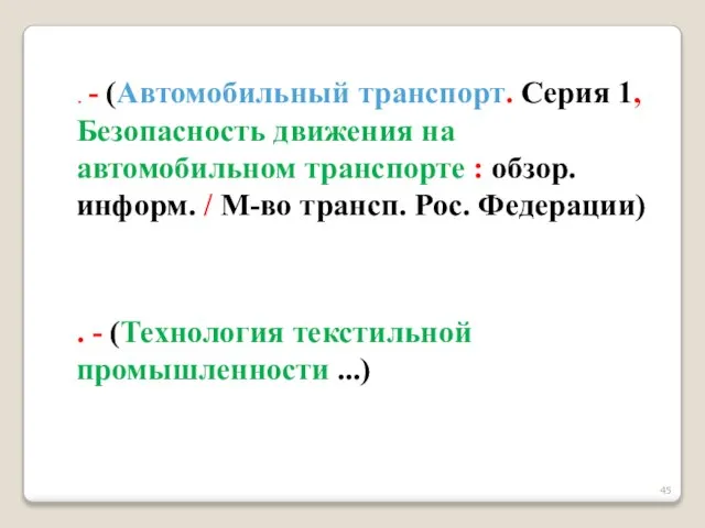 . - (Автомобильный транспорт. Серия 1, Безопасность движения на автомобильном транспорте :