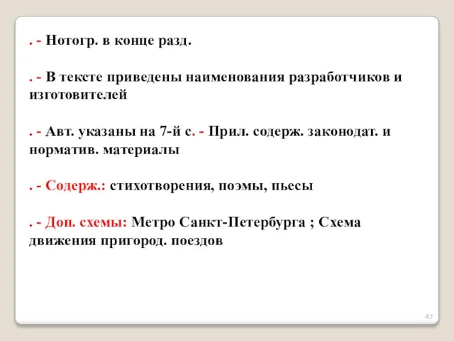 . - Нотогр. в конце разд. . - В тексте приведены наименования