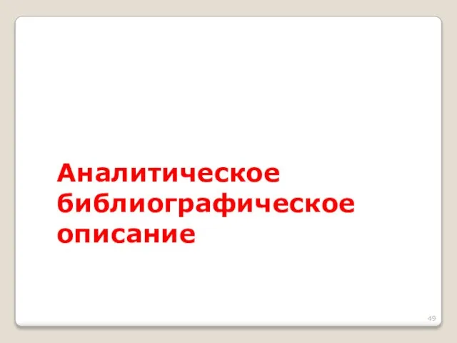 Аналитическое библиографическое описание