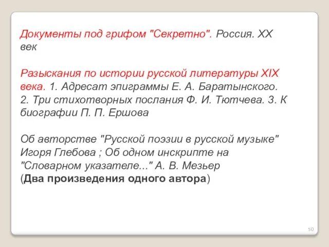 Документы под грифом "Секретно". Россия. XX век Разыскания по истории русской литературы