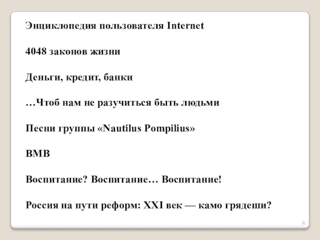 Энциклопедия пользователя Internet 4048 законов жизни Деньги, кредит, банки …Чтоб нам не