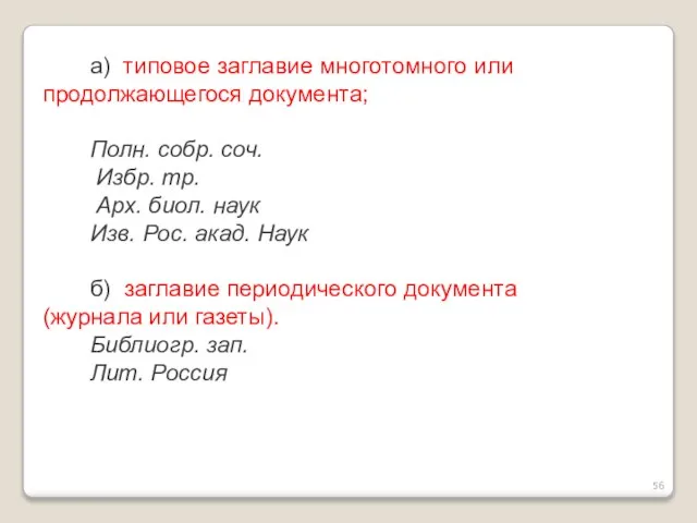 а) типовое заглавие многотомного или продолжающегося документа; Полн. собр. соч. Избр. тр.