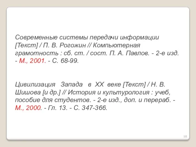 Современные системы передачи информации [Текст] / П. В. Рогожин // Компьютерная грамотность