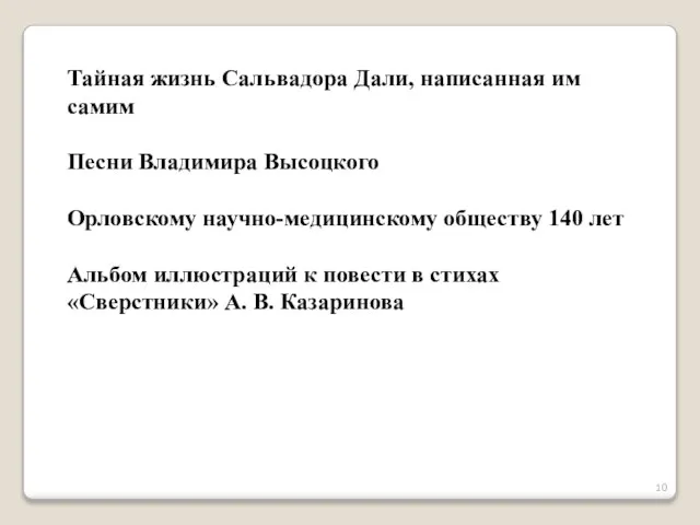 Тайная жизнь Сальвадора Дали, написанная им самим Песни Владимира Высоцкого Орловскому научно-медицинскому