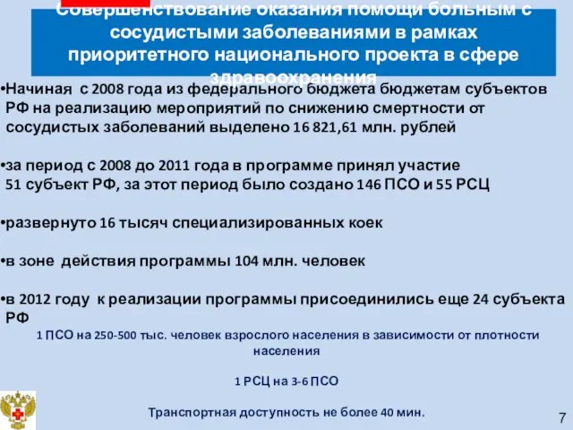 Начиная с 2008 года из федерального бюджета бюджетам субъектов РФ на реализацию