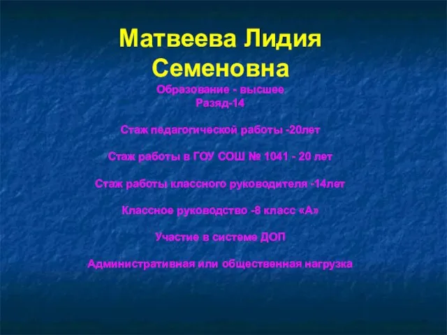 Матвеева Лидия Семеновна Образование - высшее Разяд-14 Стаж педагогической работы -20лет Стаж