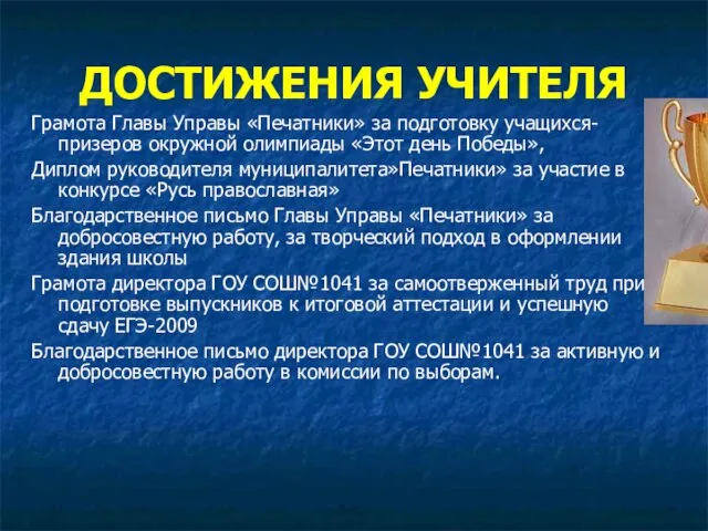 ДОСТИЖЕНИЯ УЧИТЕЛЯ Грамота Главы Управы «Печатники» за подготовку учащихся-призеров окружной олимпиады «Этот