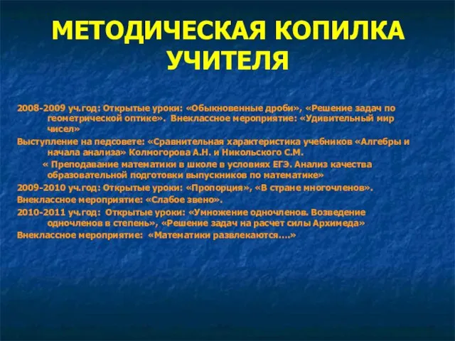 МЕТОДИЧЕСКАЯ КОПИЛКА УЧИТЕЛЯ 2008-2009 уч.год: Открытые уроки: «Обыкновенные дроби», «Решение задач по