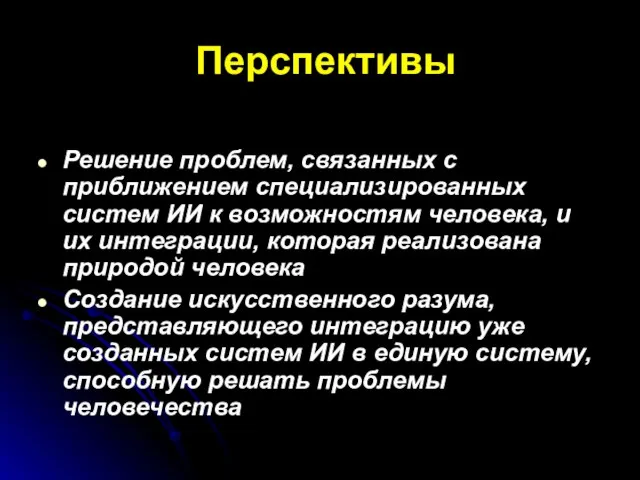 Перспективы Решение проблем, связанных с приближением специализированных систем ИИ к возможностям человека,