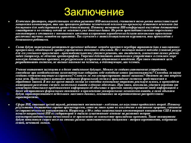 Заключение Ключевым фактором, определяющим сегодня развитие ИИ-технологий, считается темп роста вычислительной мощности