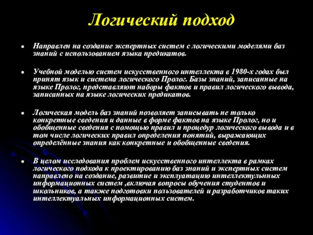 Логический подход Направлен на создание экспертных систем с логическими моделями баз знаний