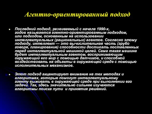 Агентно-ориентированный подход Последний подход, развиваемый с начала 1990-х, годов называется агентно-ориентированным подходом,