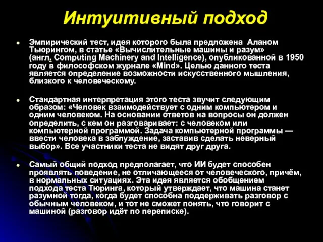 Интуитивный подход Эмпирический тест, идея которого была предложена Аланом Тьюрингом, в статье