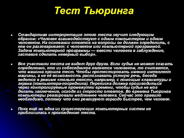 Тест Тьюринга Стандартная интерпретация этого теста звучит следующим образом: «Человек взаимодействует с