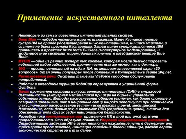 Применение искусственного интеллекта Некоторые из самых известных интеллектуальных систем: Deep Blue —