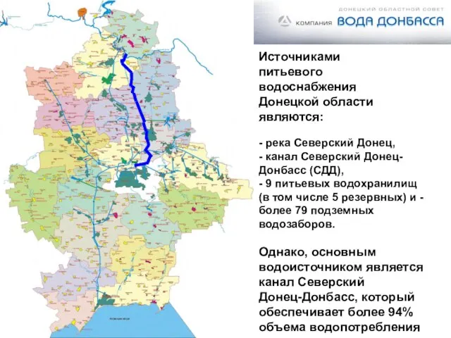 Источниками питьевого водоснабжения Донецкой области являются: - река Северский Донец, - канал