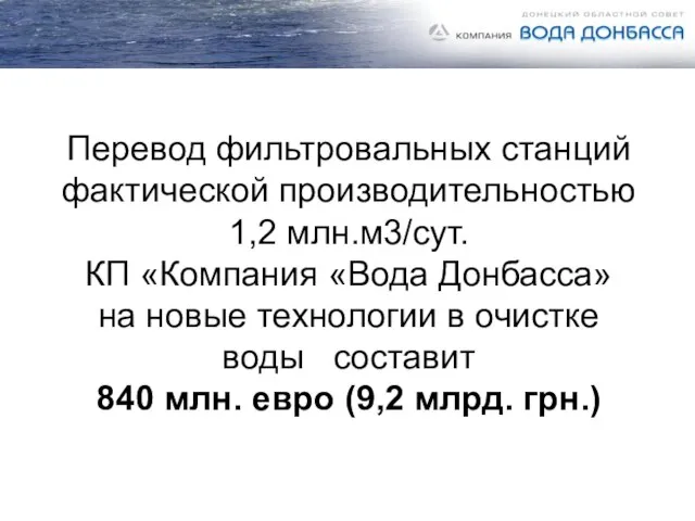 Перевод фильтровальных станций фактической производительностью 1,2 млн.м3/сут. КП «Компания «Вода Донбасса» на