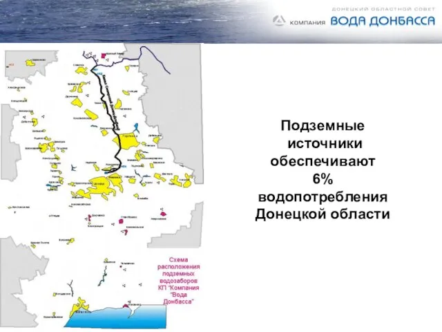 Подземные источники обеспечивают 6% водопотребления Донецкой области