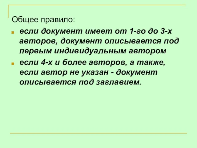 Общее правило: если документ имеет от 1-го до 3-х авторов, документ описывается