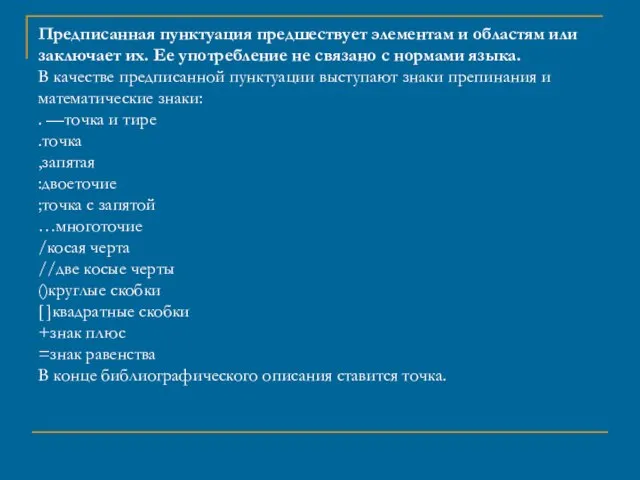 Предписанная пунктуация предшествует элементам и областям или заключает их. Ее употребление не