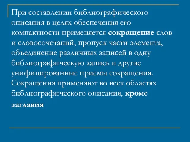 При составлении библиографического описания в целях обеспечения его компактности применяется сокращение слов